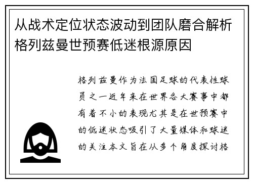 从战术定位状态波动到团队磨合解析格列兹曼世预赛低迷根源原因 从战术定位状态波动到团队磨合解析格列兹曼世预赛低迷根源原因