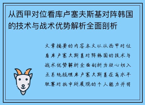 从西甲对位看库卢塞夫斯基对阵韩国的技术与战术优势解析全面剖析 从西甲对位看库卢塞夫斯基对阵韩国的技术与战术优势解析全面剖析