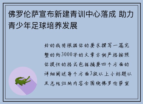 佛罗伦萨宣布新建青训中心落成 助力青少年足球培养发展 佛罗伦萨宣布新建青训中心落成 助力青少年足球培养发展