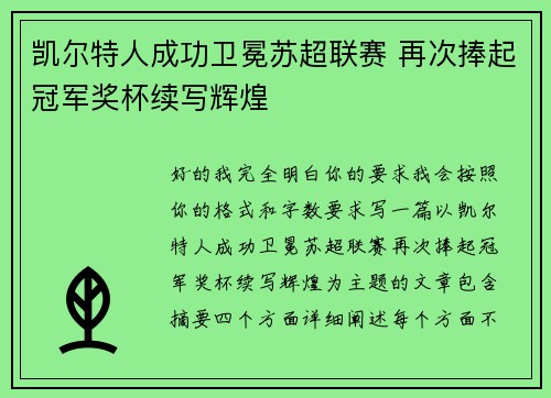 凯尔特人成功卫冕苏超联赛 再次捧起冠军奖杯续写辉煌 凯尔特人成功卫冕苏超联赛 再次捧起冠军奖杯续写辉煌