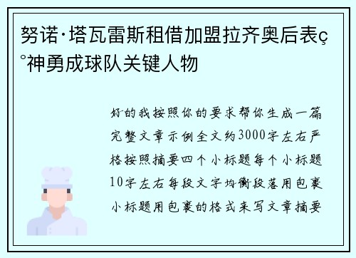 努诺·塔瓦雷斯租借加盟拉齐奥后表现神勇成球队关键人物 努诺·塔瓦雷斯租借加盟拉齐奥后表现神勇成球队关键人物