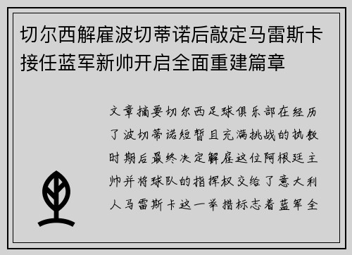 切尔西解雇波切蒂诺后敲定马雷斯卡接任蓝军新帅开启全面重建篇章
