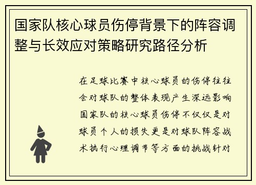 国家队核心球员伤停背景下的阵容调整与长效应对策略研究路径分析