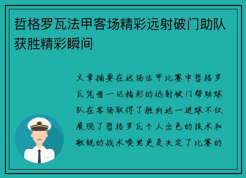 哲格罗瓦法甲客场精彩远射破门助队获胜精彩瞬间 哲格罗瓦法甲客场精彩远射破门助队获胜精彩瞬间