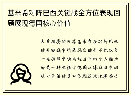 基米希对阵巴西关键战全方位表现回顾展现德国核心价值 基米希对阵巴西关键战全方位表现回顾展现德国核心价值