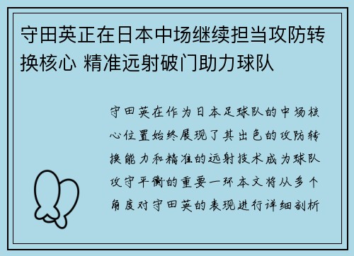 守田英正在日本中场继续担当攻防转换核心 精准远射破门助力球队 守田英正在日本中场继续担当攻防转换核心 精准远射破门助力球队