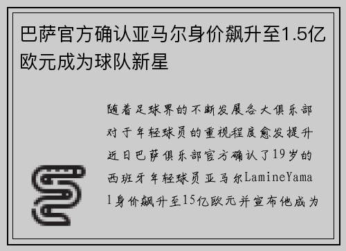 巴萨官方确认亚马尔身价飙升至1.5亿欧元成为球队新星 巴萨官方确认亚马尔身价飙升至1.5亿欧元成为球队新星