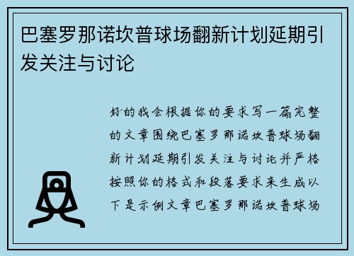 巴塞罗那诺坎普球场翻新计划延期引发关注与讨论 巴塞罗那诺坎普球场翻新计划延期引发关注与讨论