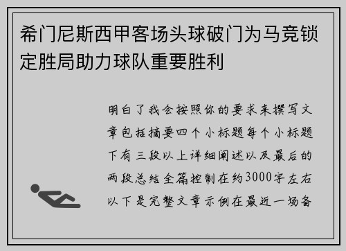 希门尼斯西甲客场头球破门为马竞锁定胜局助力球队重要胜利