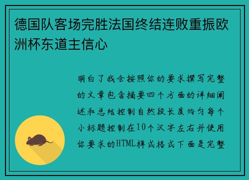 德国队客场完胜法国终结连败重振欧洲杯东道主信心