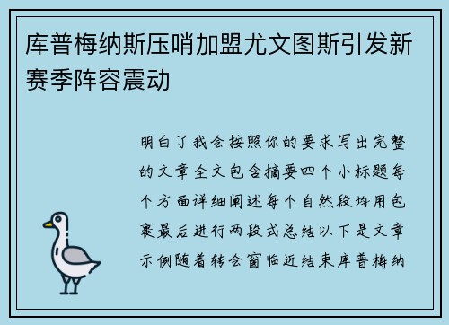 库普梅纳斯压哨加盟尤文图斯引发新赛季阵容震动 库普梅纳斯压哨加盟尤文图斯引发新赛季阵容震动