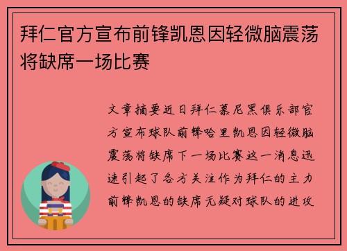 拜仁官方宣布前锋凯恩因轻微脑震荡将缺席一场比赛 拜仁官方宣布前锋凯恩因轻微脑震荡将缺席一场比赛