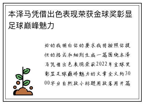 本泽马凭借出色表现荣获金球奖彰显足球巅峰魅力