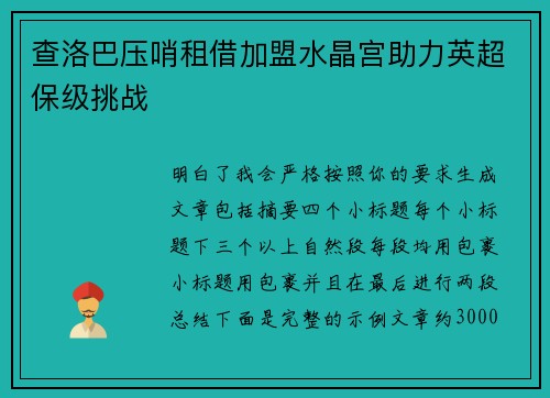 查洛巴压哨租借加盟水晶宫助力英超保级挑战