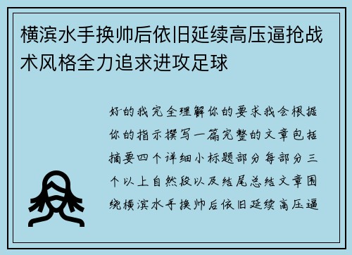 横滨水手换帅后依旧延续高压逼抢战术风格全力追求进攻足球