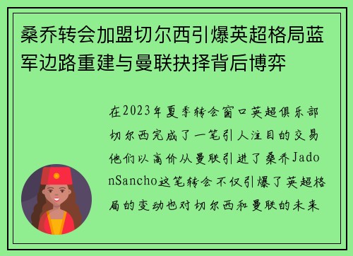 桑乔转会加盟切尔西引爆英超格局蓝军边路重建与曼联抉择背后博弈