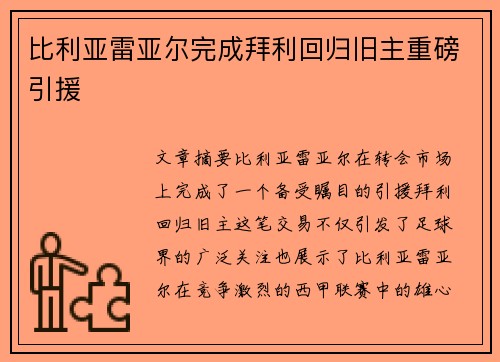 比利亚雷亚尔完成拜利回归旧主重磅引援