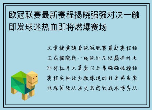 欧冠联赛最新赛程揭晓强强对决一触即发球迷热血即将燃爆赛场