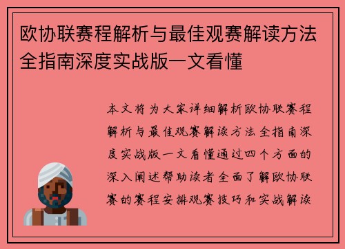 欧协联赛程解析与最佳观赛解读方法全指南深度实战版一文看懂