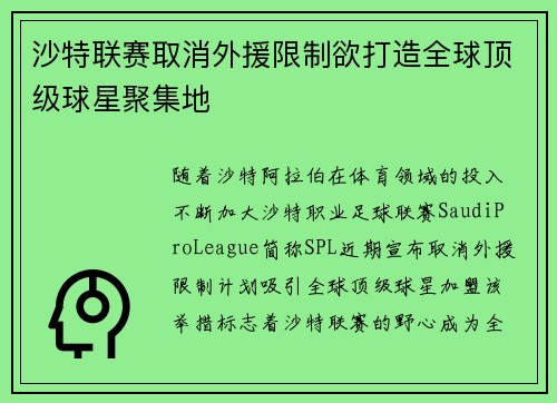 沙特联赛取消外援限制欲打造全球顶级球星聚集地