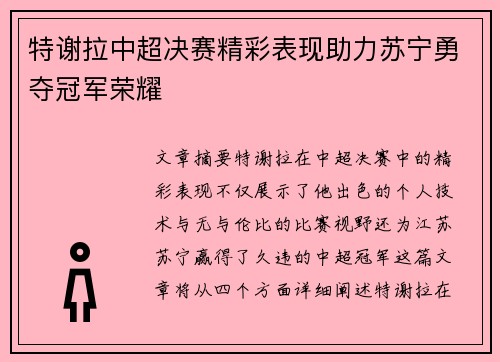 特谢拉中超决赛精彩表现助力苏宁勇夺冠军荣耀
