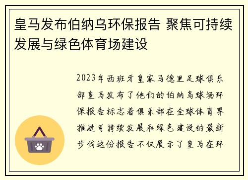 皇马发布伯纳乌环保报告 聚焦可持续发展与绿色体育场建设